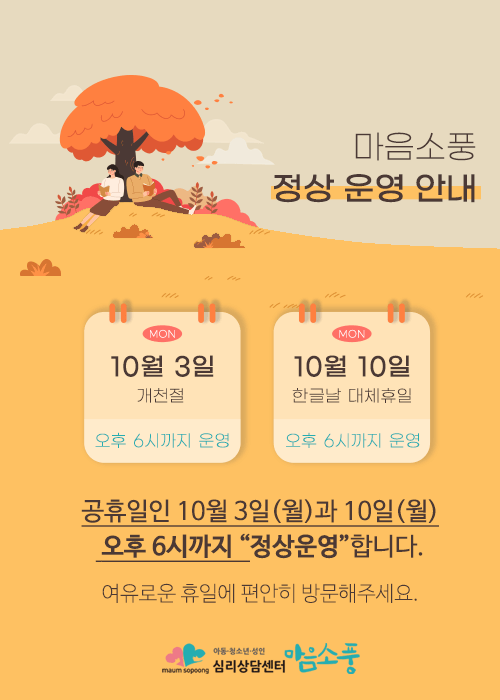 10월3일(월)과10일(월) 공휴일 정상운영안내
