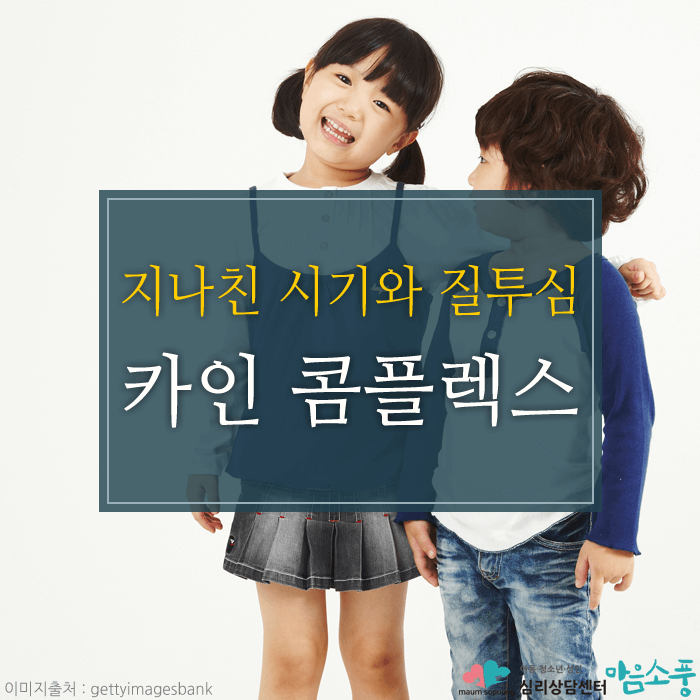 카인콤플렉스_심리상담센터마음소풍.png