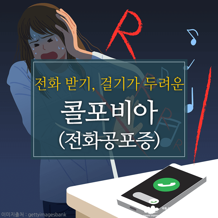 콜포비아_심리상담센터마음소풍.png