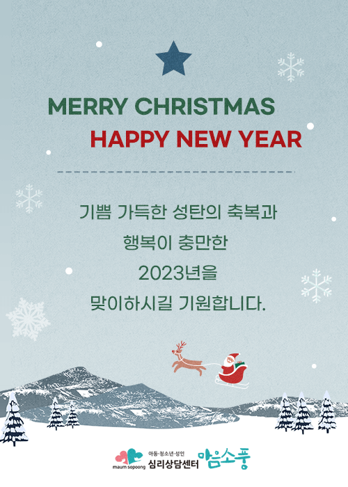 2023년 새 해 복 많이 받으세요. 심리상담센터 마음소풍
