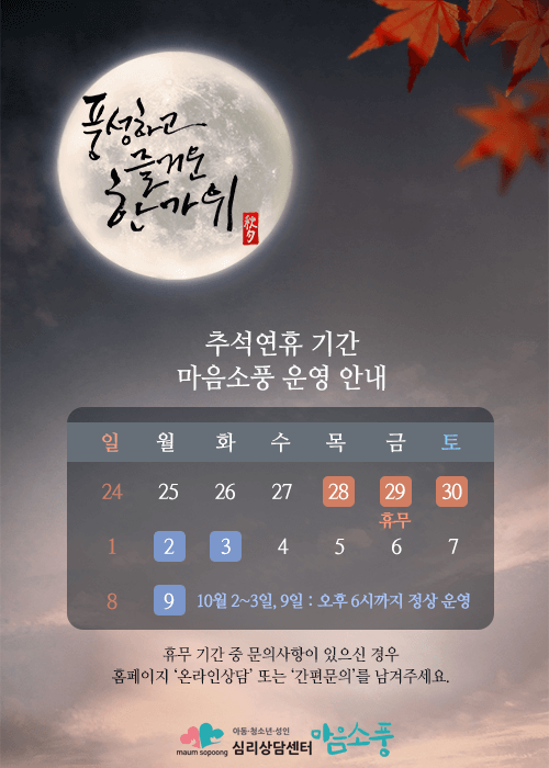 추석연휴 마음소풍 운영안내_심리상담센터 마음소풍