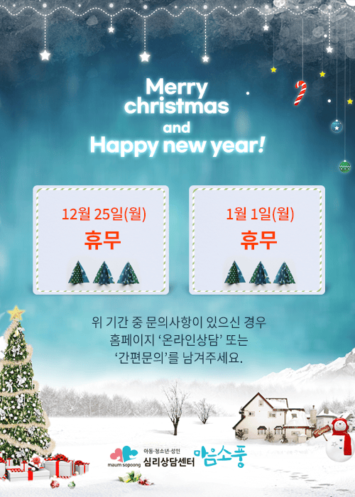 크리스마스 및 신정 휴무 안내
