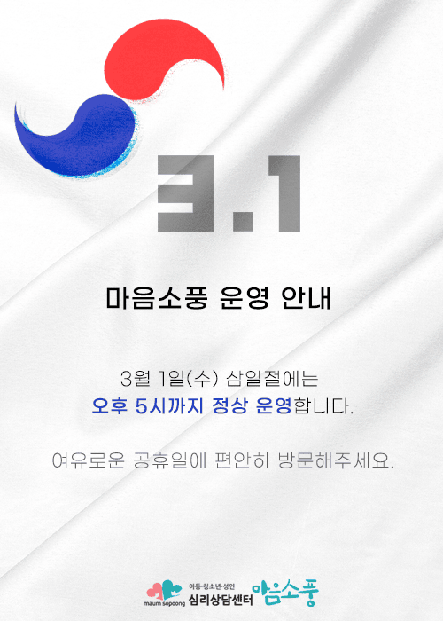 삼일절 운영안내 - 심리상담센터 마음소풍