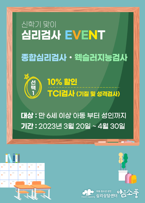 종합심리검사_웩슬러지능검사_할인이벤트