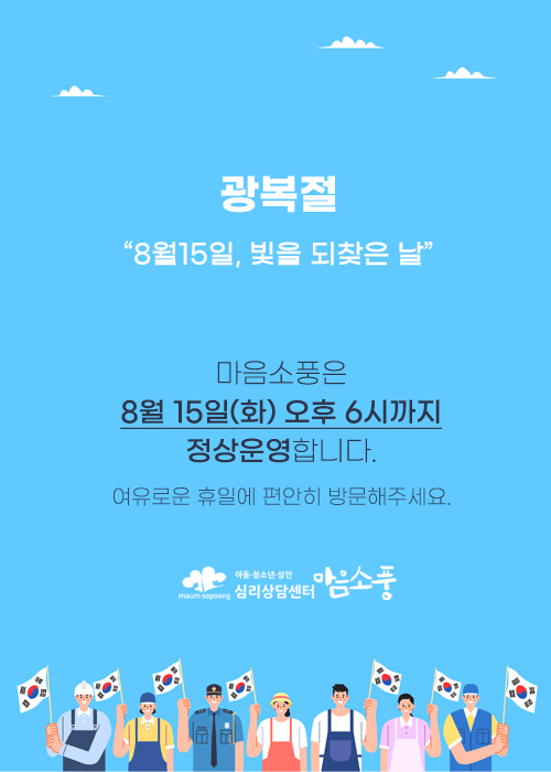 광복절 정상운영 안내 - 심리상담센터 마음소풍