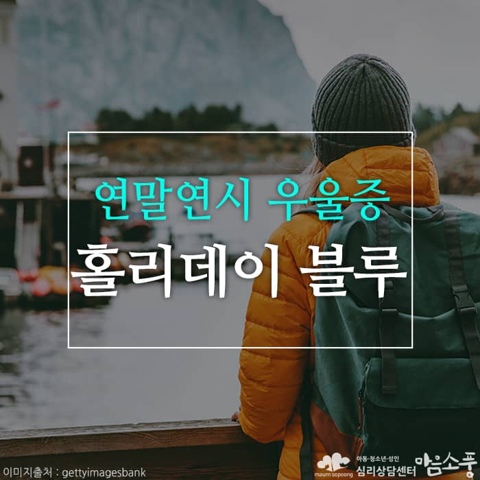 홀리데이블루_연말연시우울증_부천심리상담센터마음소풍_01.jpg