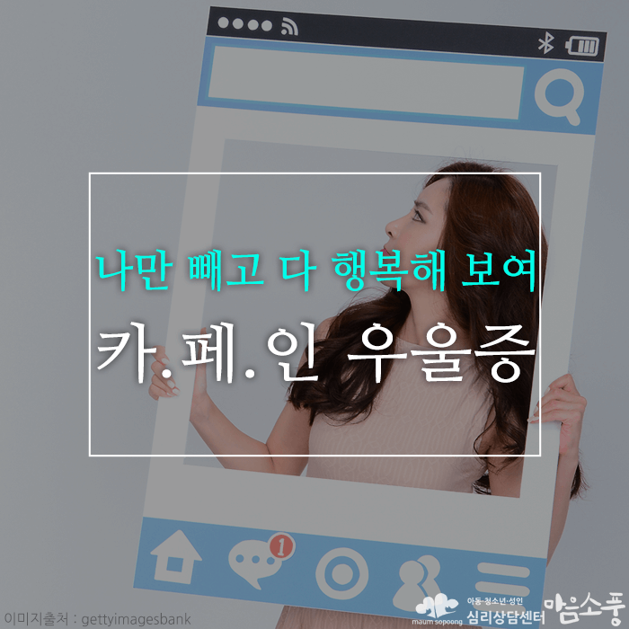 카페인 우울증(SNS우울증)! 나만 빼고 다 행복해 보여.