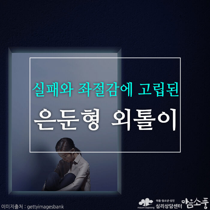 은둔형외톨이(히키코모리), 실패와 좌절감에 사무쳐 고립된 마음