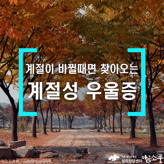 계절성우울증_가을겨울우울증치료_심리상담센터마음소풍_01.png