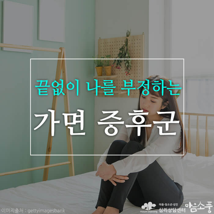 가면증후군, 스스로를 인정하지 못하는 나 자신에 대한 부정