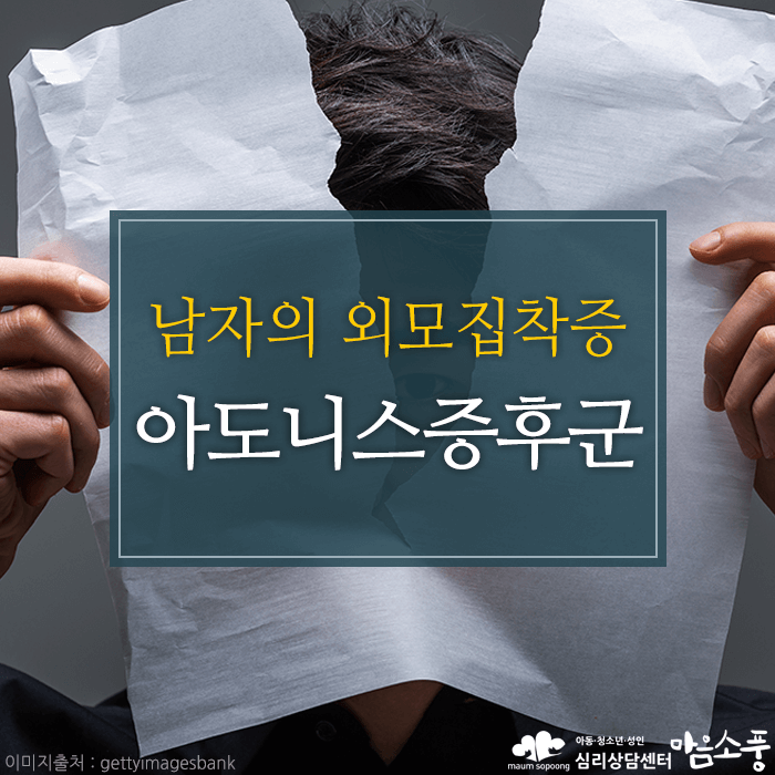 아도니스 증후군(남성 외모집착)의 심리적 원인과 영향