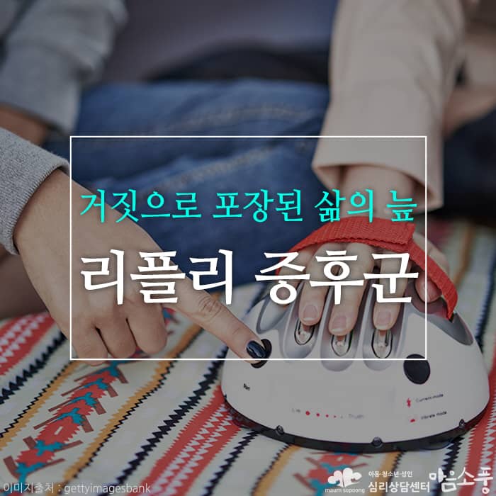 리플리증후군(Ripley Syndrome), 허언증 | 부천심리상담센터마음소풍