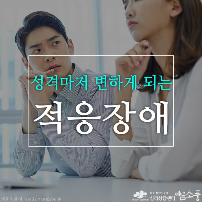 적응장애, '성격 많이 변한 것 같다?'는 소리를 많이 듣는다면!