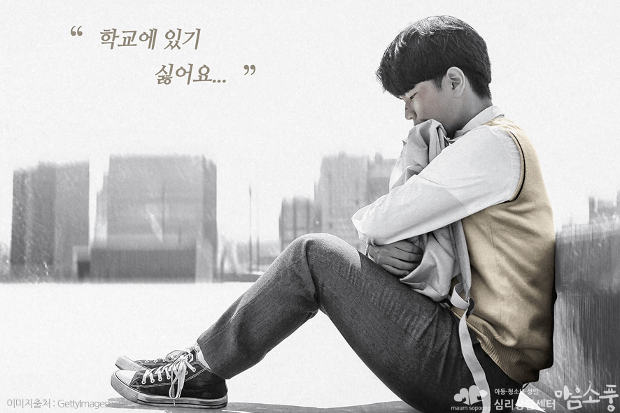 학교스트레스_학교부적응_새학기증후군_부천아동청소년상담센터마음소풍_02.png