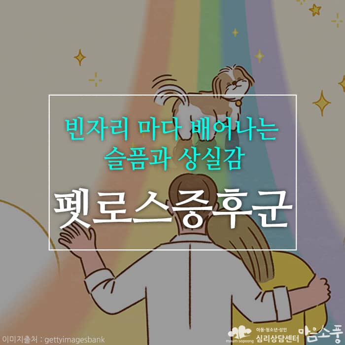 펫로스증후군, 빈자리마다 배어나는 슬픔과 상실감