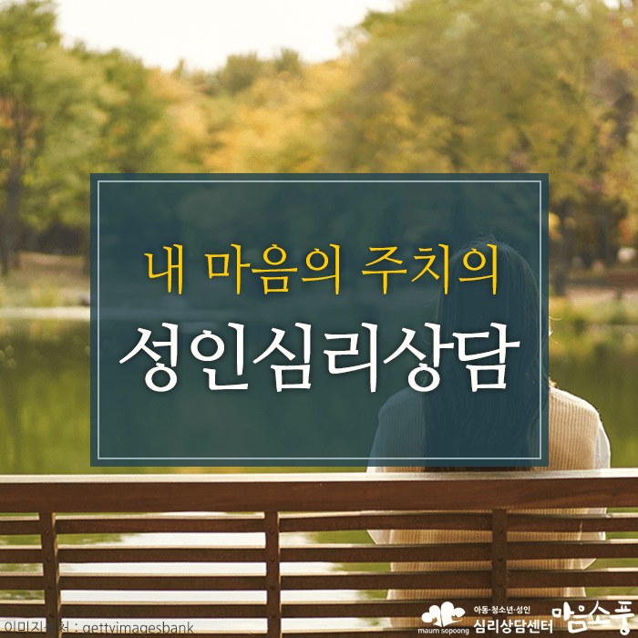 성인심리상담_마음주치의_부천성인심리상담센터마음소풍_01.png