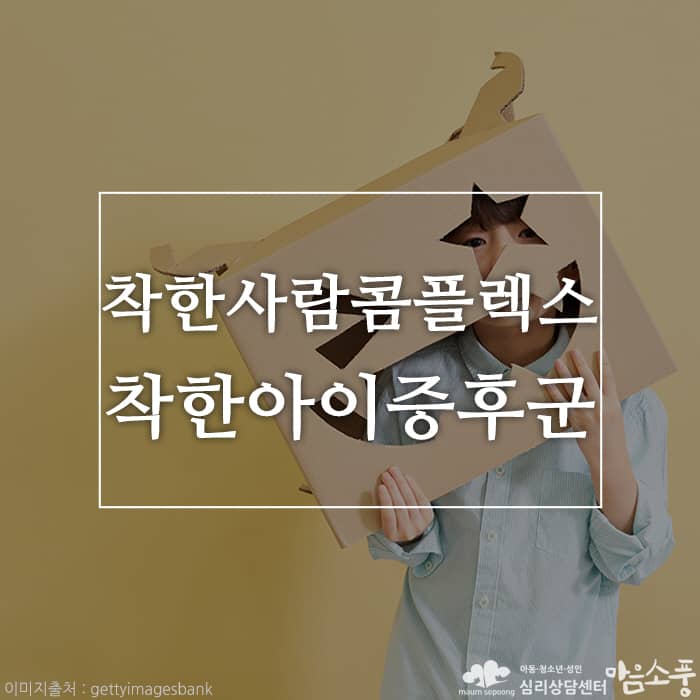착한아이증후군, 지나친 배려와 거절이 어려운 착한사람 콤플렉스