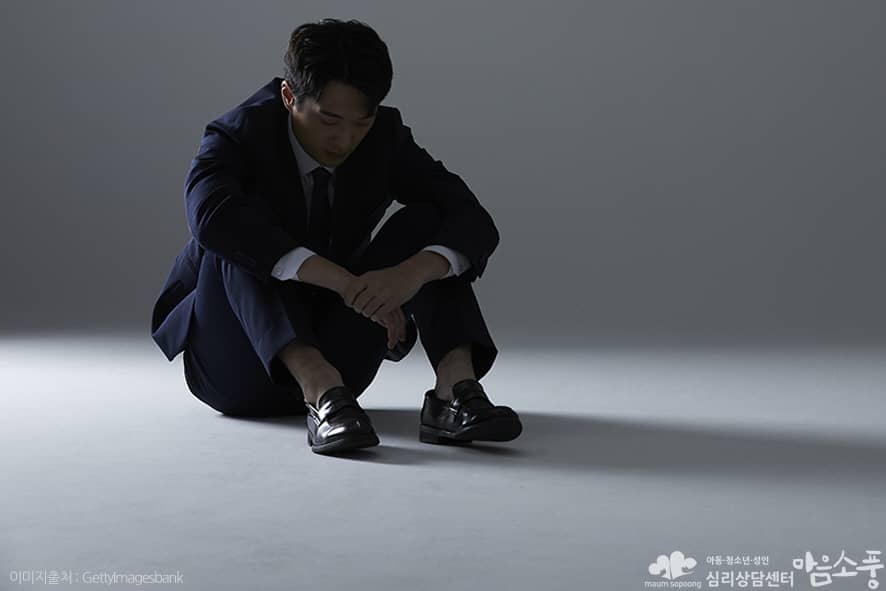 ‘착한사람 콤플렉스’를 겪는 성인들의 증상