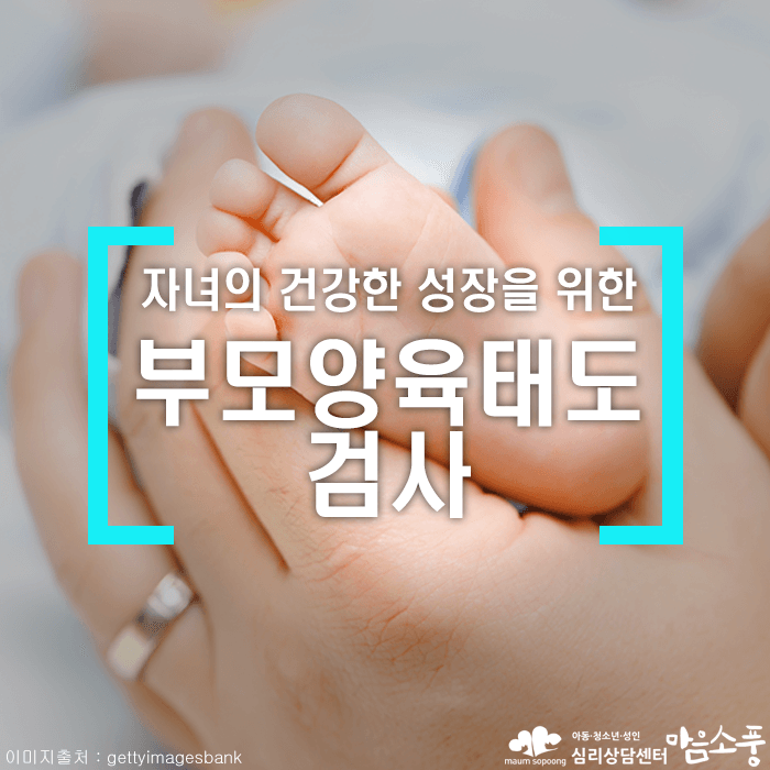 부모양육태도검사_부모양육행동검사_부천심리상담센터_마음소풍_01.png