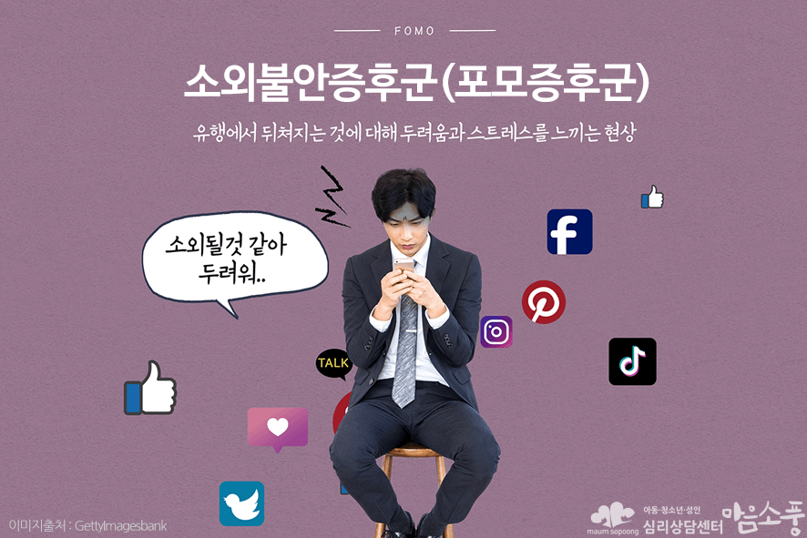 소외불안증후군_포모증후군극복방법_부천심리상담센터마음소풍_07.png