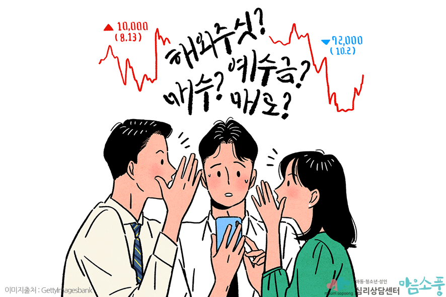 소외불안증후군_포모증후군극복방법_부천심리상담센터마음소풍_06.png