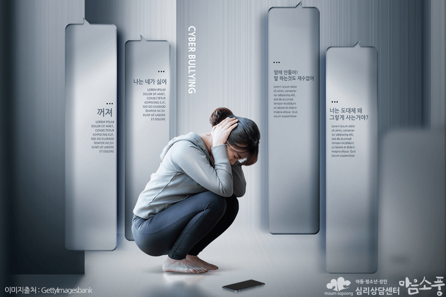 사이버불링_사이버왕따_부천심리상담센터마음소풍_09.png