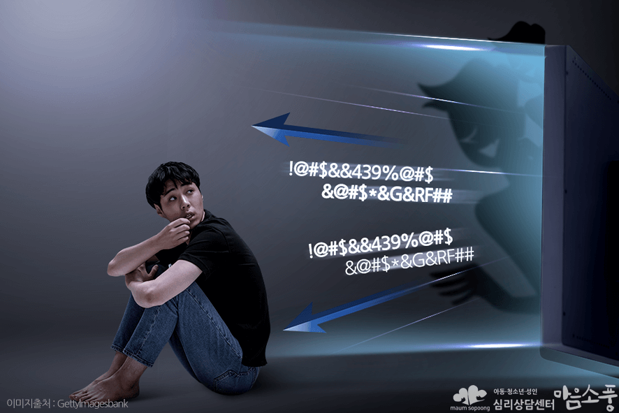 사이버불링_사이버왕따_부천심리상담센터마음소풍_07.png
