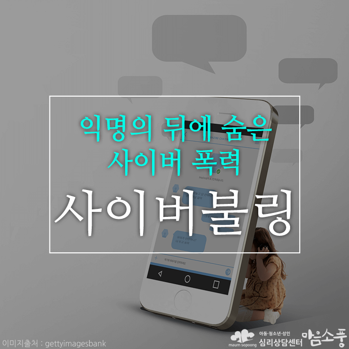 사이버불링(CyberBullying), 익명의 뒤에 숨은 사이버 폭력