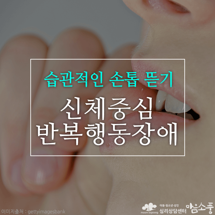 신체중심 반복행동장애(BFRB), 습관적인 손톱 뜯기, 모발뽑기