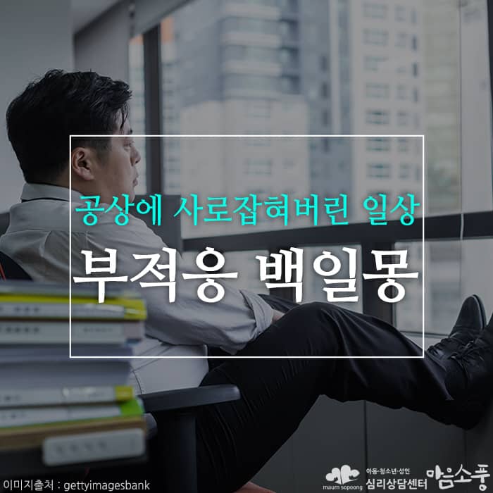 부적응 백일몽, 공상에 사로잡혀버린 일상