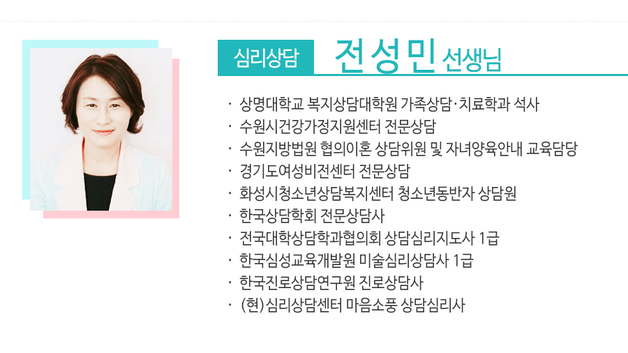 06_전성민선생님_부천심리상담센터마음소풍