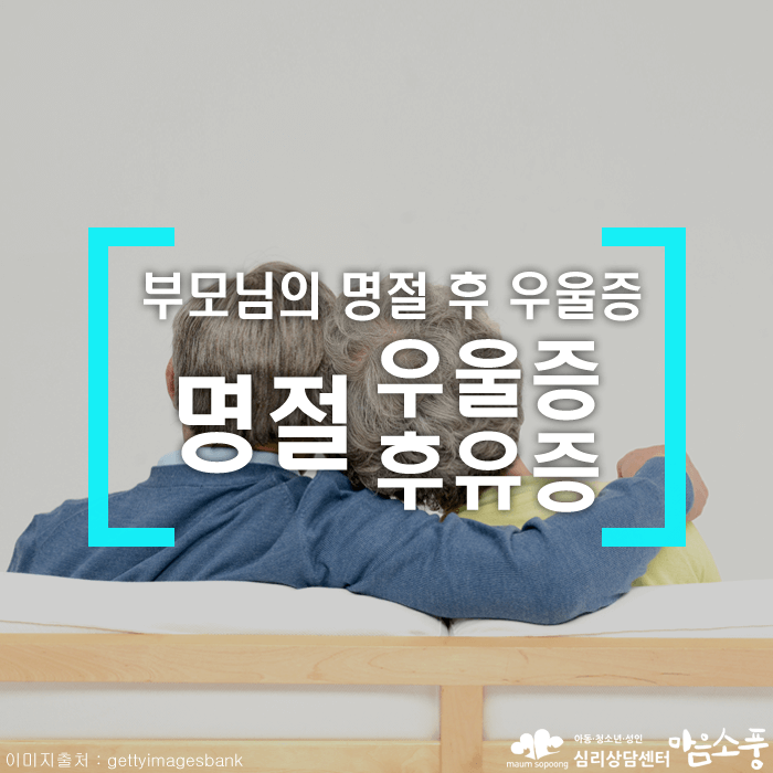 부모님명절우울증_추석후유증_심리상담센터마음소풍_01.png