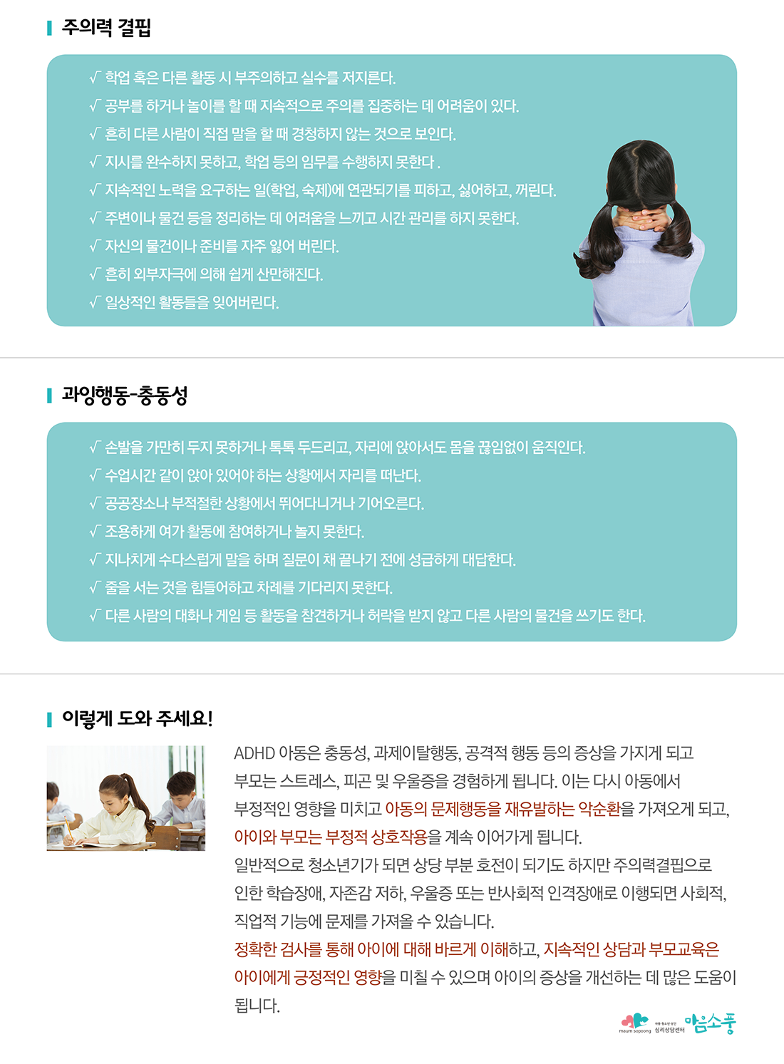 ADHD-아동청소년상담-인천,부평심리상담센터 마음소풍