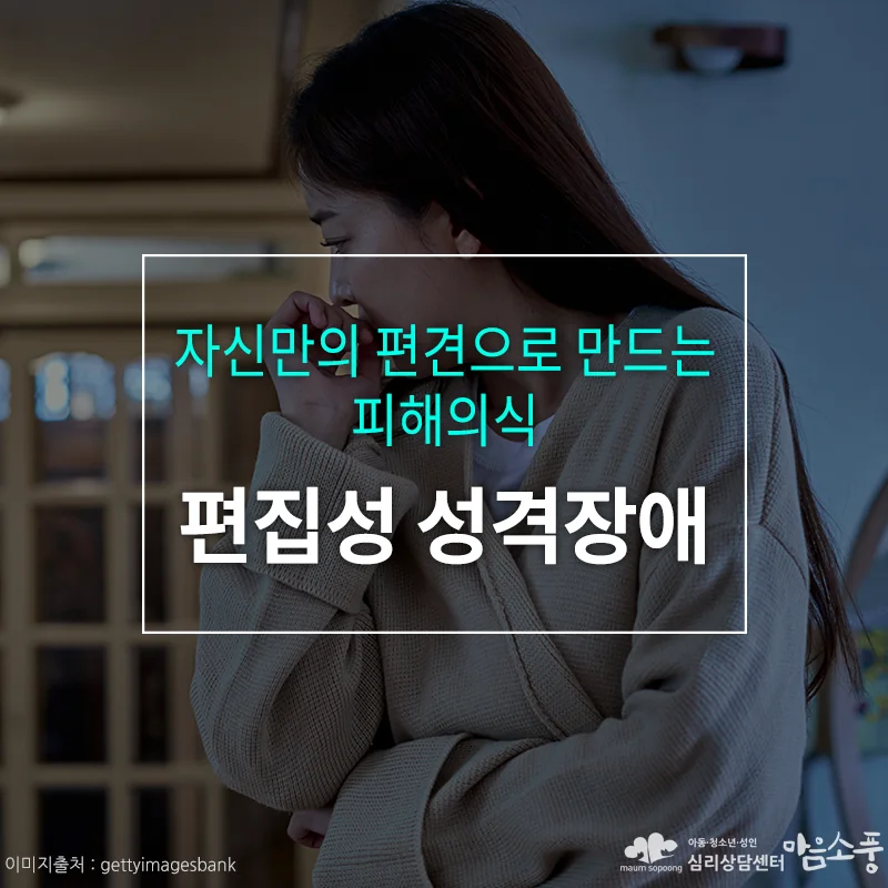 편집성 성격장애