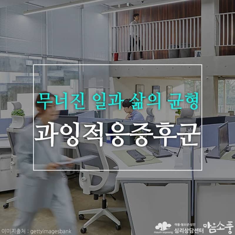 과잉적응증후군 (일 중독), 무너진 일과 삶의 균형