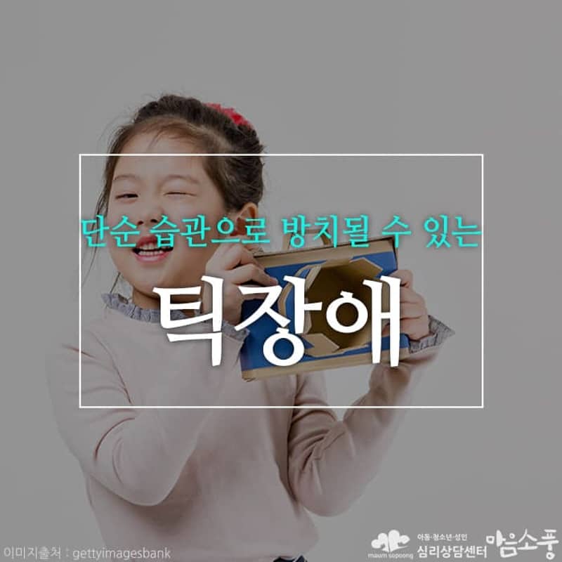 틱장애의 원인과 대처방법