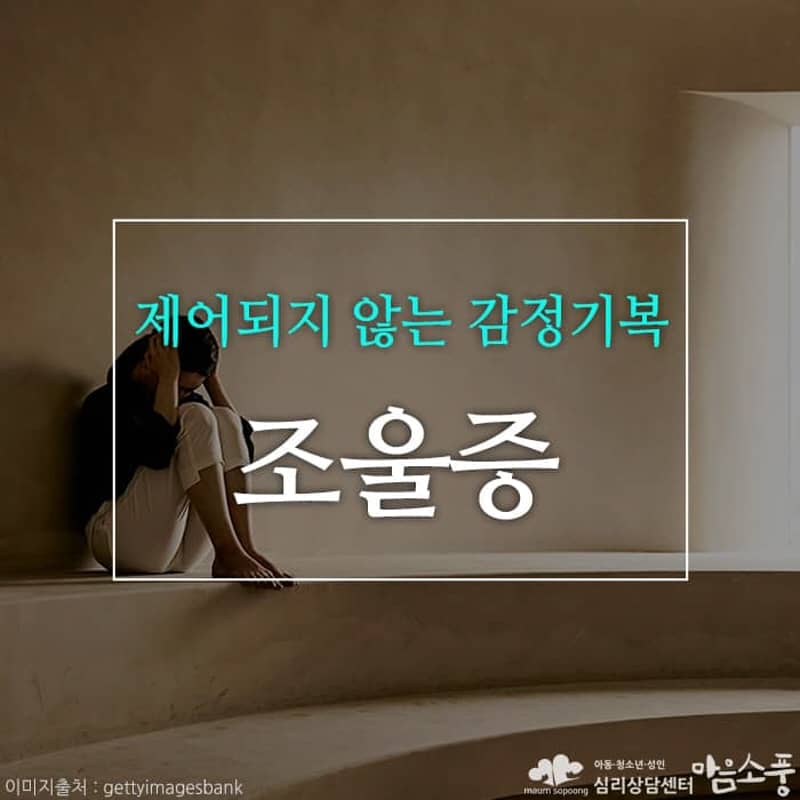 조울증, 제어되지 않는 감정기복