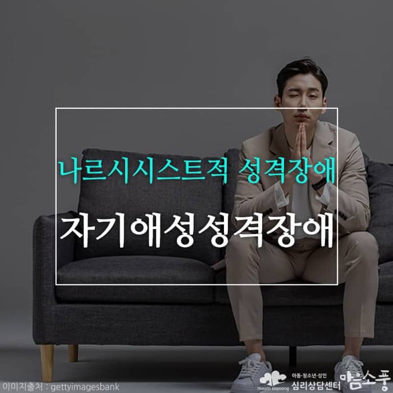 나르시시스트적 성격장애, 자기애성 성격장애