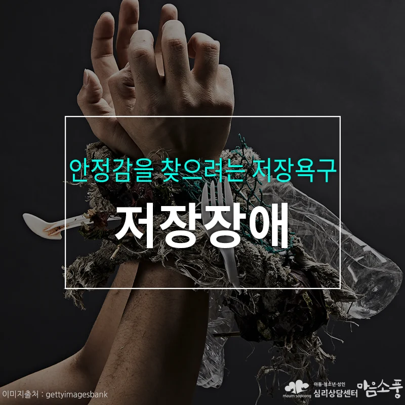 저장장애(저장강박증), 안정감을 찾으려는 저장욕구