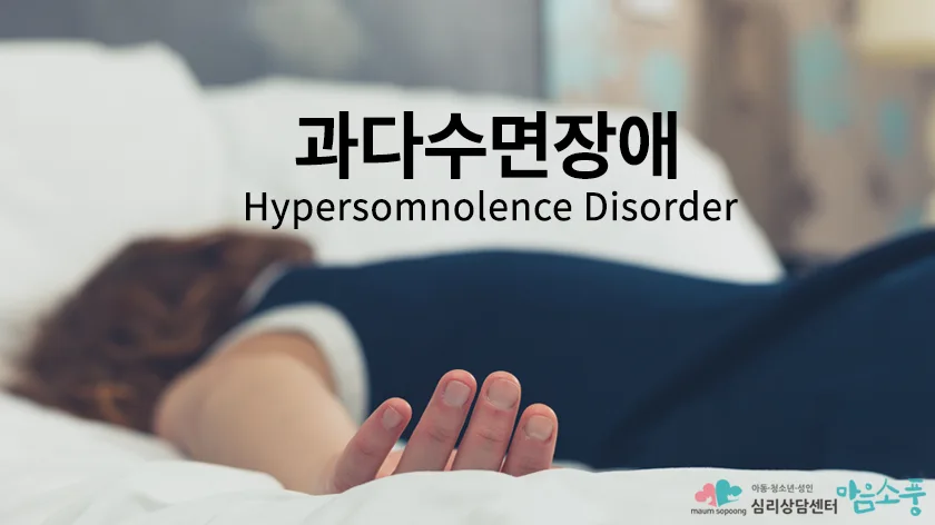 dic-hypersomnolence-disorder-840