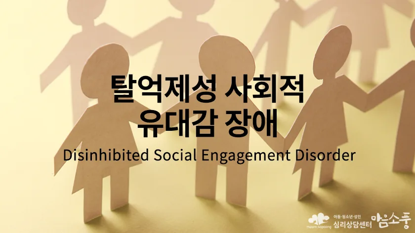 dic-disinhibited-social-engagement-disorder-840