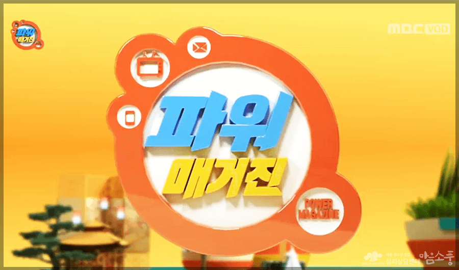 우울증_mbc파워매거진_심리상담센터마음소풍_01