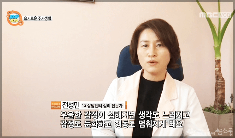 우울증_mbc파워매거진_심리상담센터마음소풍_06