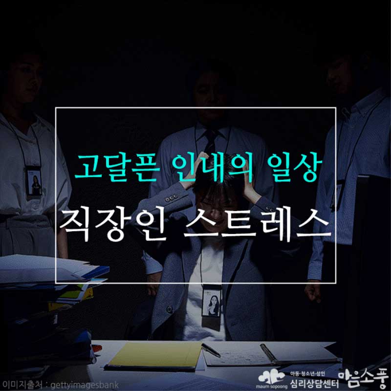 직장인 스트레스와 우울증, 고달픈 인내의 일상