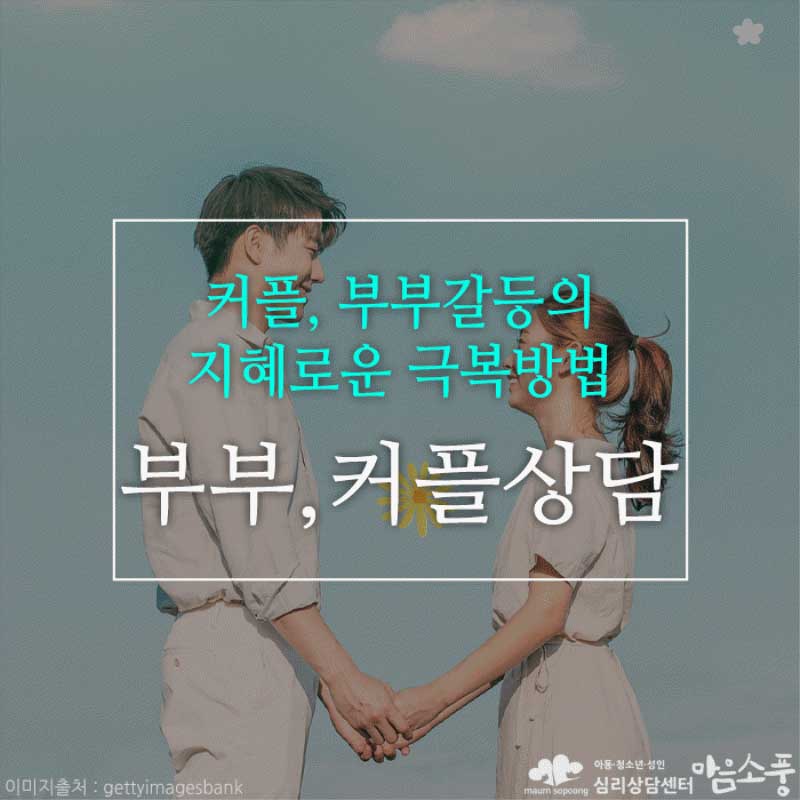 커플상담/부부상담, 서로의 다름을 이해하고 배려하는 방법