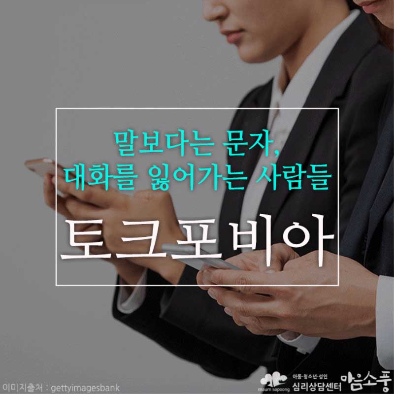 토크포비아(talk phobia), 말보다는 문자, 대화를 잃어가는 사람들