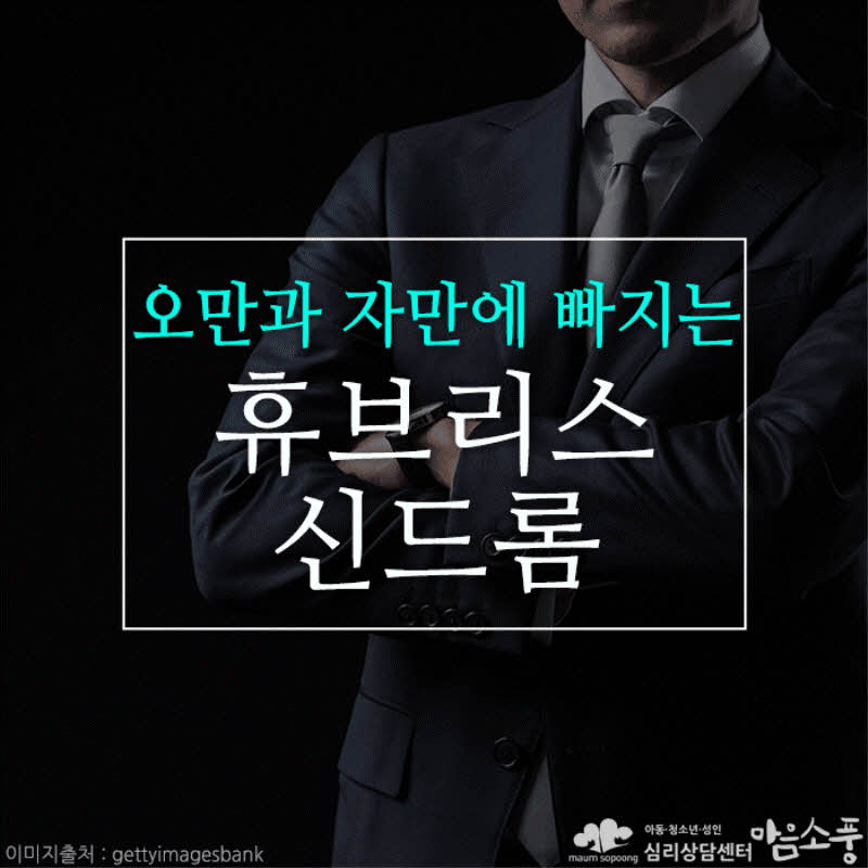 휴브리스 신드롬, 과도한 오만과 자기과신성 성격장애