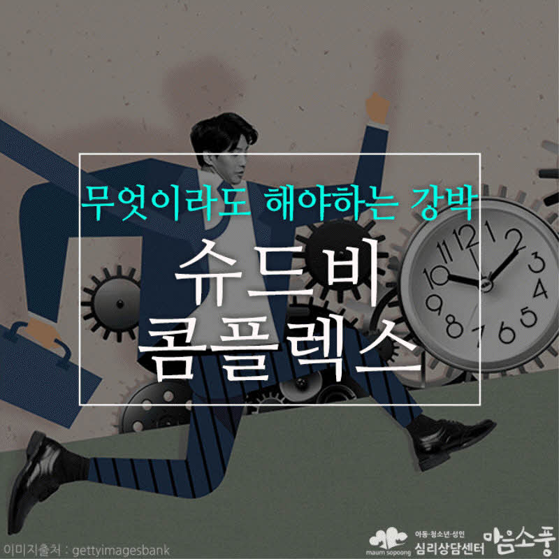 슈드비콤플렉스란