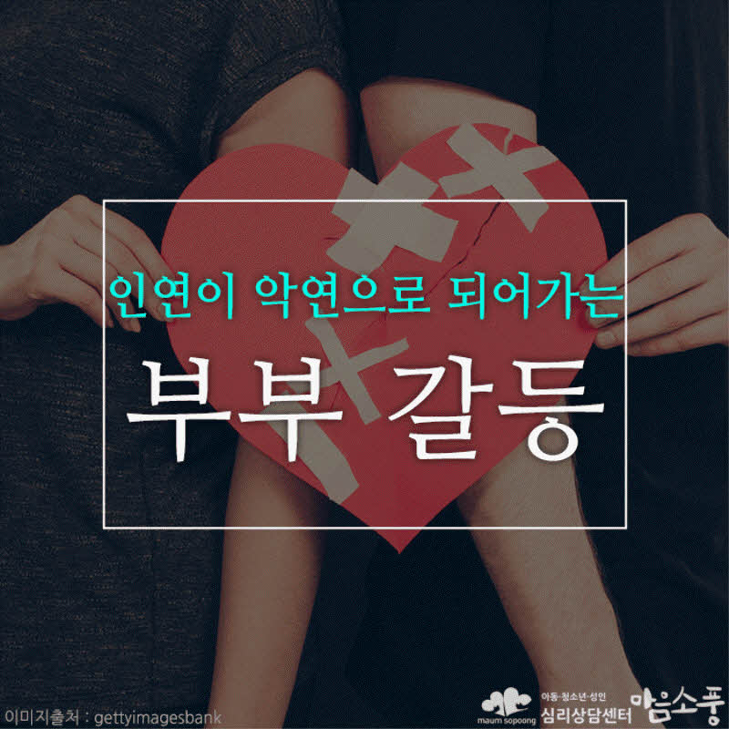 부부갈등, 인연으로 만나 악연이 되어가는 부부관계