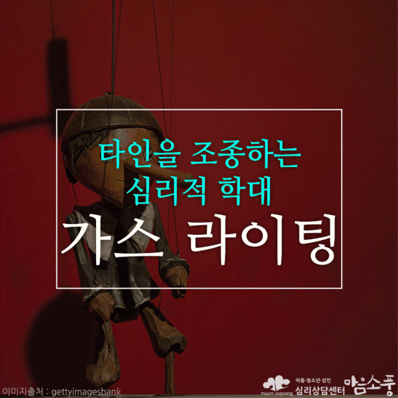 가스라이팅(Gaslighting), 타인을 조종하는 심리적 학대